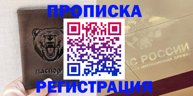 прописка ребенка в Азове